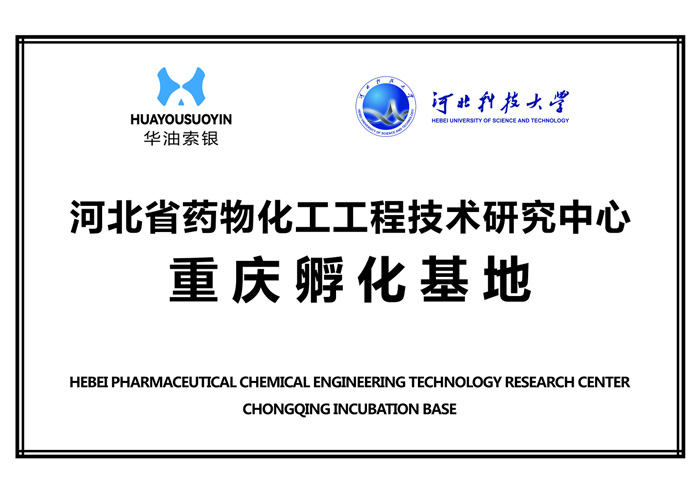 河北省药物化工工程技术研究中心重庆孵化基地